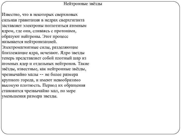 Нейтронные звёзды Известно, что в некоторых сверхновых сильная гравитация в