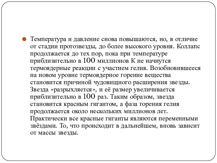 Температура и давление снова повышаются, но, в отличие от стадии