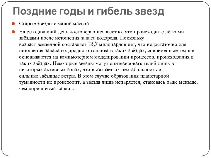 Поздние годы и гибель звезд Старые звёзды с малой массой