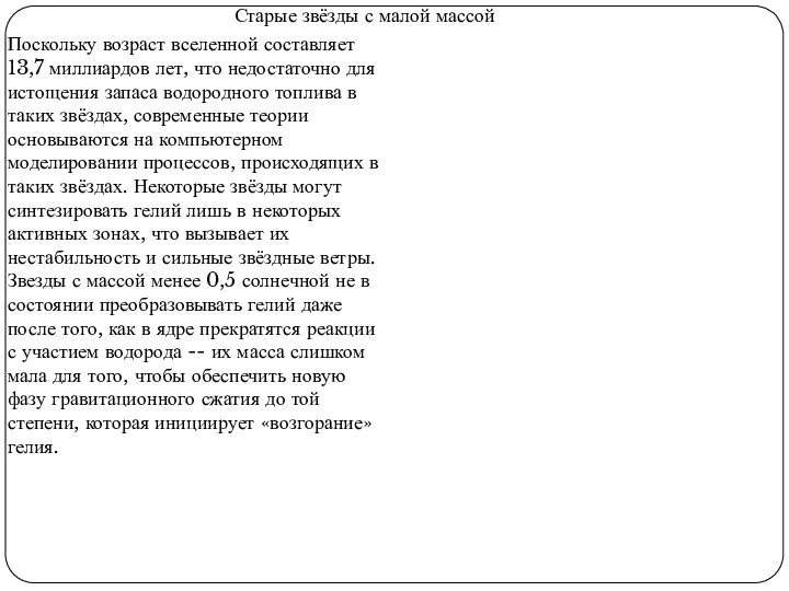 Старые звёзды с малой массой Поскольку возраст вселенной составляет 13,7