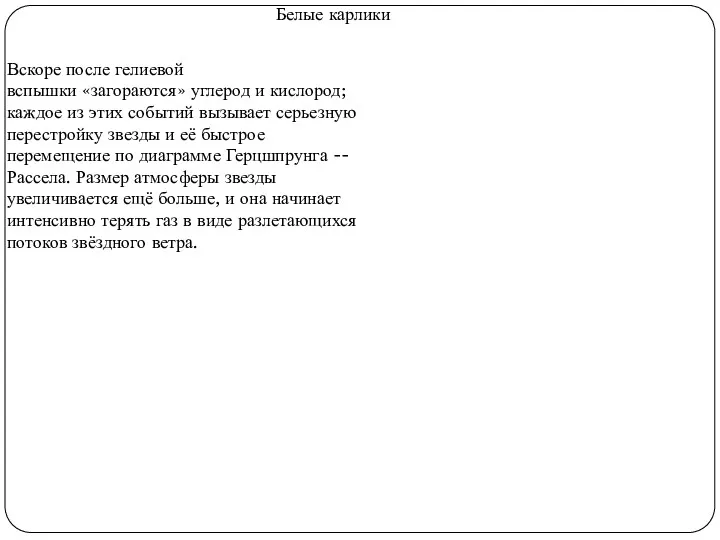 Белые карлики Вскоре после гелиевой вспышки «загораются» углерод и кислород;