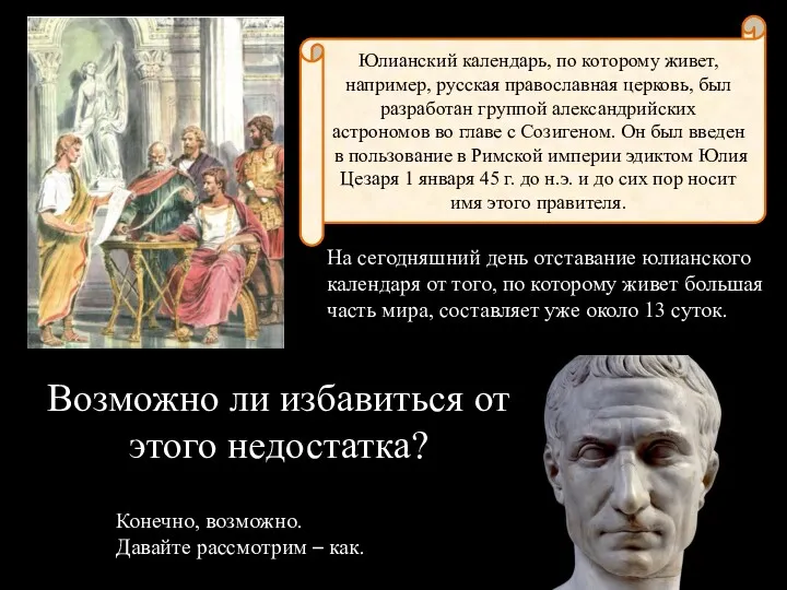 На сегодняшний день отставание юлианского календаря от того, по которому