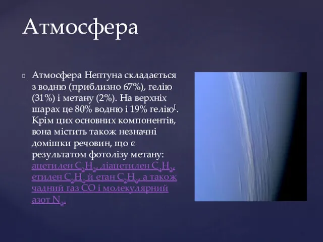 Атмосфера Нептуна складається з водню (приблизно 67%), гелію (31%) і