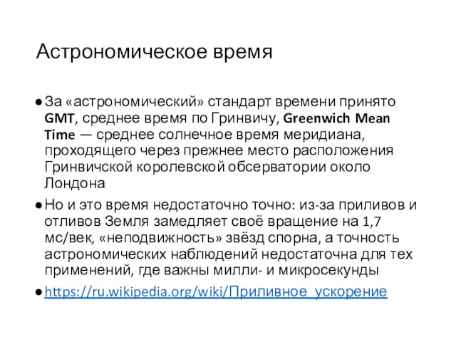 Астрономическое время За «астрономический» стандарт времени принято GMT, среднее время