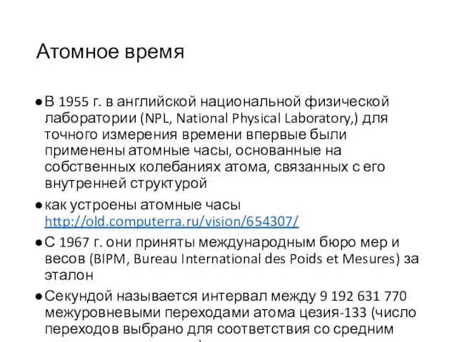 Атомное время В 1955 г. в английской национальной физической лаборатории