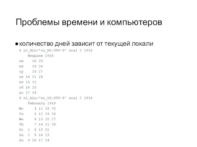 Проблемы времени и компьютеров количество дней зависит от текущей локали