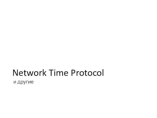 Network Time Protocol и другие