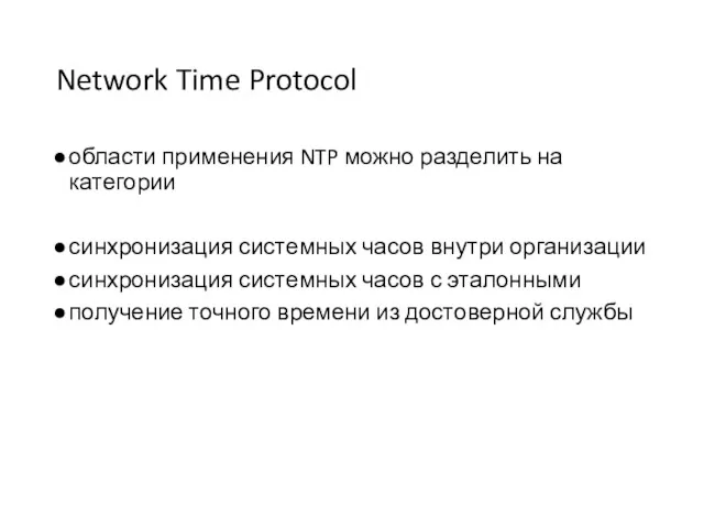 Network Time Protocol области применения NTP можно разделить на категории