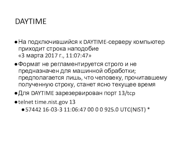 DAYTIME На подключившийся к DAYTIME-серверу компьютер приходит строка наподобие «3