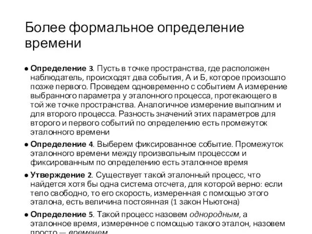 Более формальное определение времени Определение 3. Пусть в точке пространства,