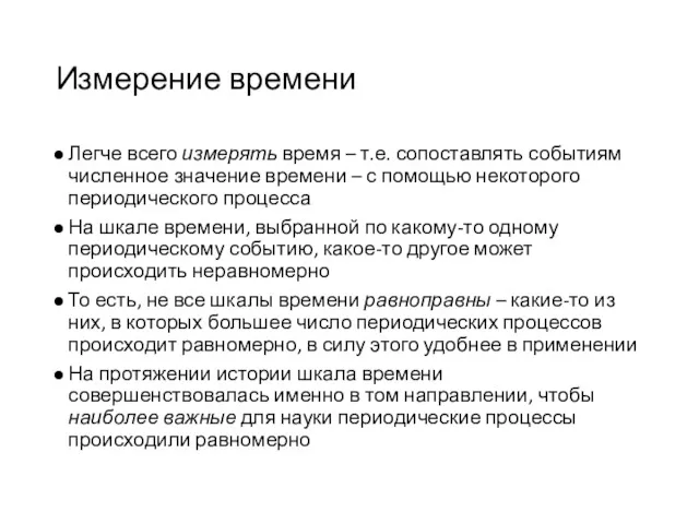 Измерение времени Легче всего измерять время – т.е. сопоставлять событиям