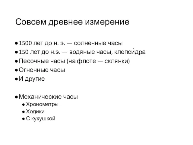 Совсем древнее измерение 1500 лет до н. э. — солнечные