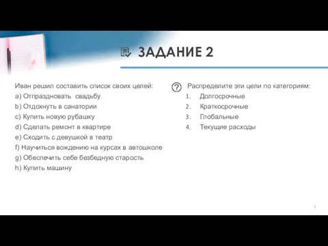 ЗАДАНИЕ 2 Иван решил составить список своих целей: a) Отпраздновать