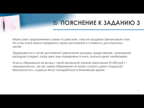 ПОЯСНЕНИЕ К ЗАДАНИЮ 3 Ивану рано предпринимать какие-то действия, пока