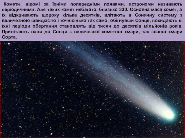 Комети, відомі за їхніми попередніми появами, астрономи називають періодичними. Але