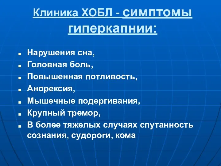 Клиника ХОБЛ - симптомы гиперкапнии: Нарушения сна, Головная боль, Повышенная