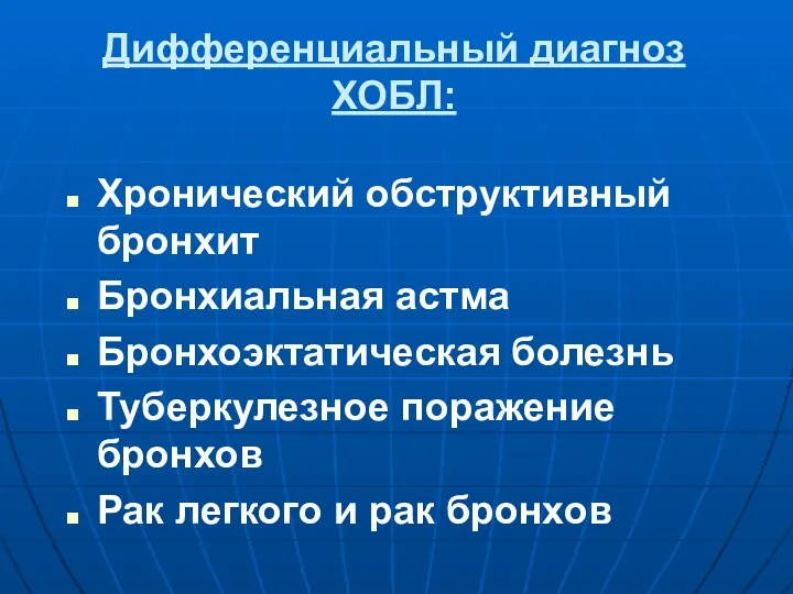 Дифференциальный диагноз ХОБЛ: Хронический обструктивный бронхит Бронхиальная астма Бронхоэктатическая болезнь