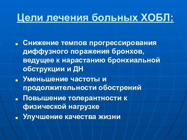 Цели лечения больных ХОБЛ: Снижение темпов прогрессирования диффузного поражения бронхов,