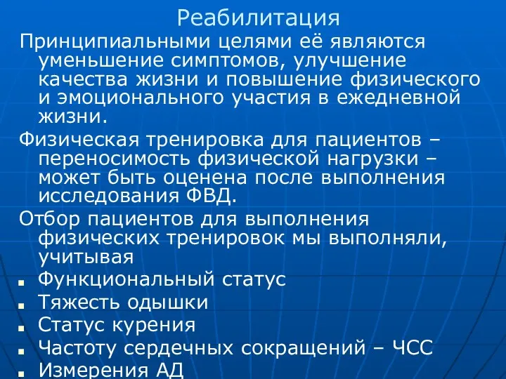 Реабилитация Принципиальными целями её являются уменьшение симптомов, улучшение качества жизни