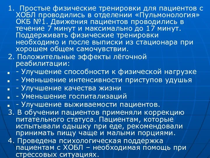 1. Простые физические тренировки для пациентов с ХОБЛ проводились в