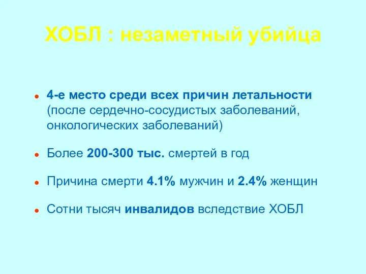 4-е место среди всех причин летальности (после сердечно-сосудистых заболеваний, онкологических