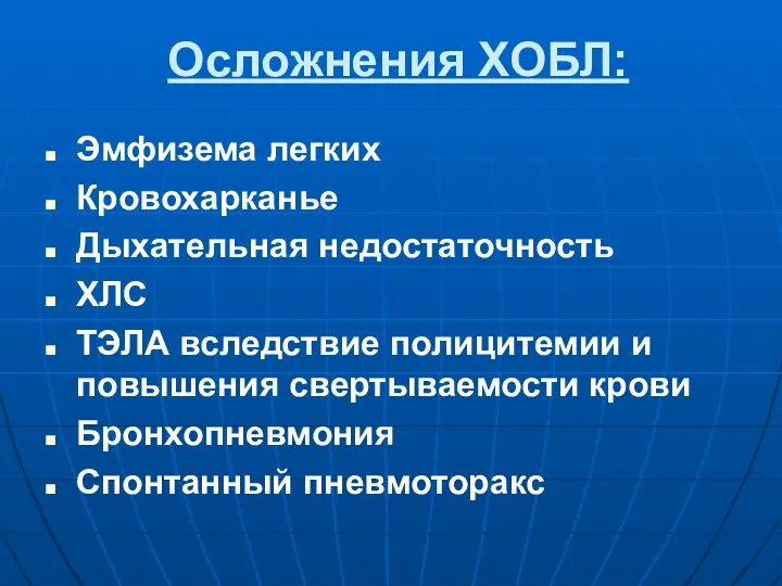 Осложнения ХОБЛ: Эмфизема легких Кровохарканье Дыхательная недостаточность ХЛС ТЭЛА вследствие