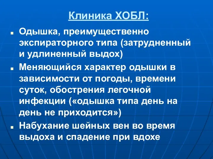 Клиника ХОБЛ: Одышка, преимущественно экспираторного типа (затрудненный и удлиненный выдох)