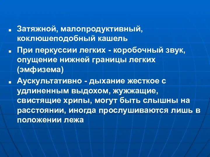 Затяжной, малопродуктивный, коклюшеподобный кашель При перкуссии легких - коробочный звук,