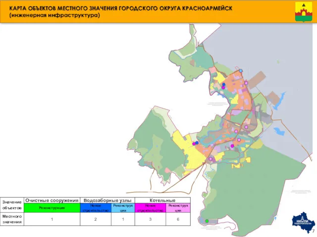 КАРТА ОБЪЕКТОВ МЕСТНОГО ЗНАЧЕНИЯ ГОРОДСКОГО ОКРУГА КРАСНОАРМЕЙСК (инженерная инфраструктура)