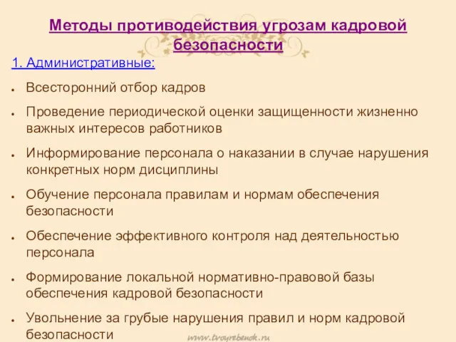 Методы противодействия угрозам кадровой безопасности 1. Административные: Всесторонний отбор кадров