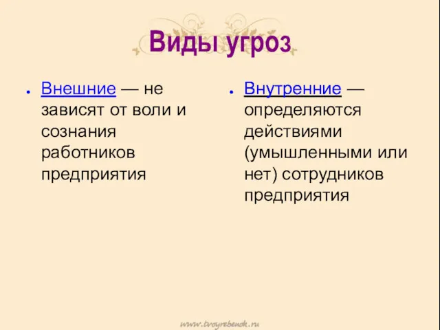 Виды угроз Внутренние — определяются действиями (умышленными или нет) сотрудников