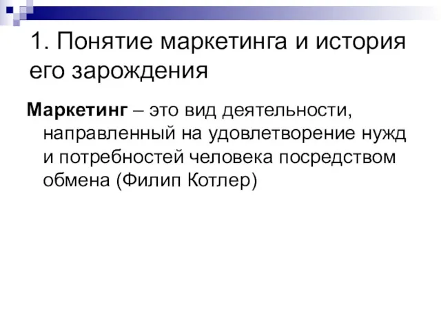 1. Понятие маркетинга и история его зарождения Маркетинг – это