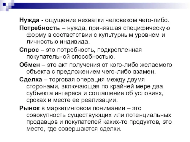 Нужда - ощущение нехватки человеком чего-либо. Потребность – нужда, принявшая