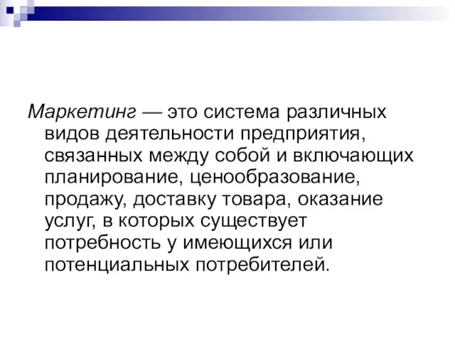 Маркетинг — это система различных видов деятельности предприятия, связанных между