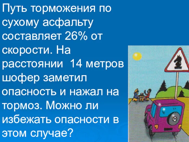 Путь торможения по сухому асфальту составляет 26% от скорости. На