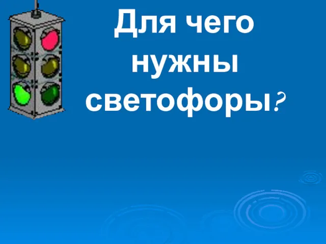 Для чего нужны светофоры?