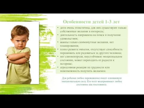 Особенности детей 1-3 лет дети очень эгоистичны, для них существуют