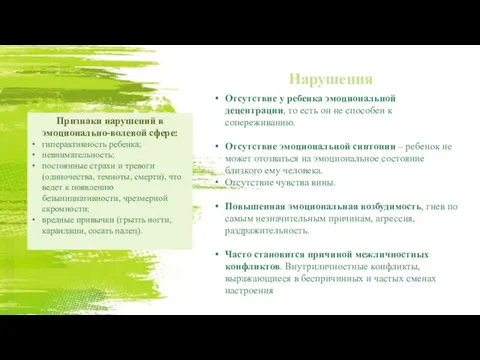 Нарушения Отсутствие у ребенка эмоциональной децентрации, то есть он не