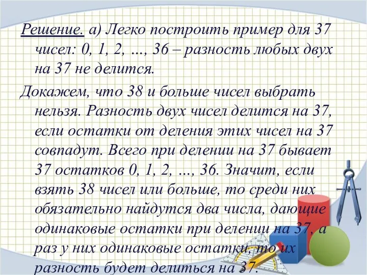 Решение. а) Легко построить пример для 37 чисел: 0, 1,