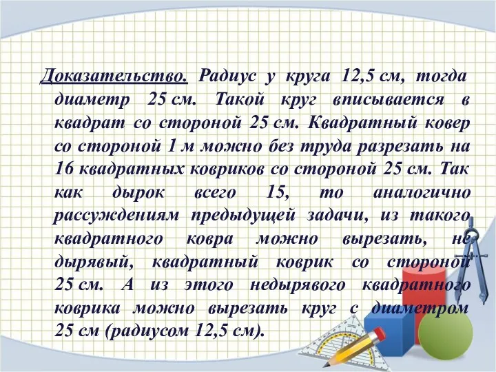 Доказательство. Радиус у круга 12,5 см, тогда диаметр 25 см.