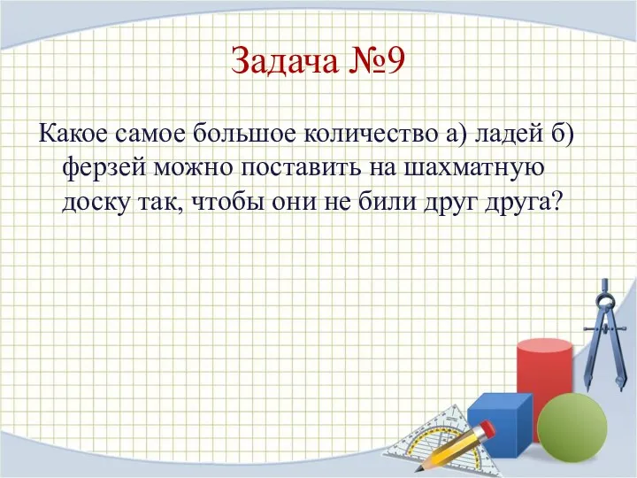 Задача №9 Какое самое большое количество а) ладей б) ферзей