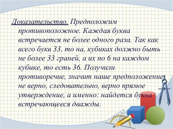 Доказательство. Предположим противоположное. Каждая буква встречается не более одного раза.