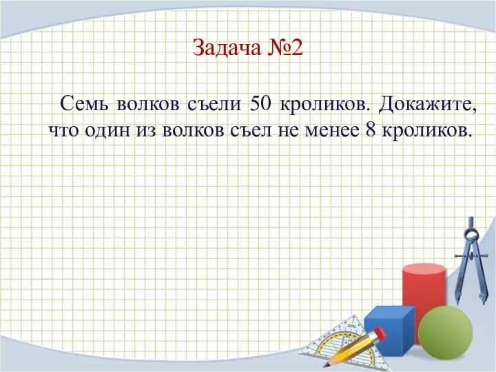 Семь волков съели 50 кроликов. Докажите, что один из волков