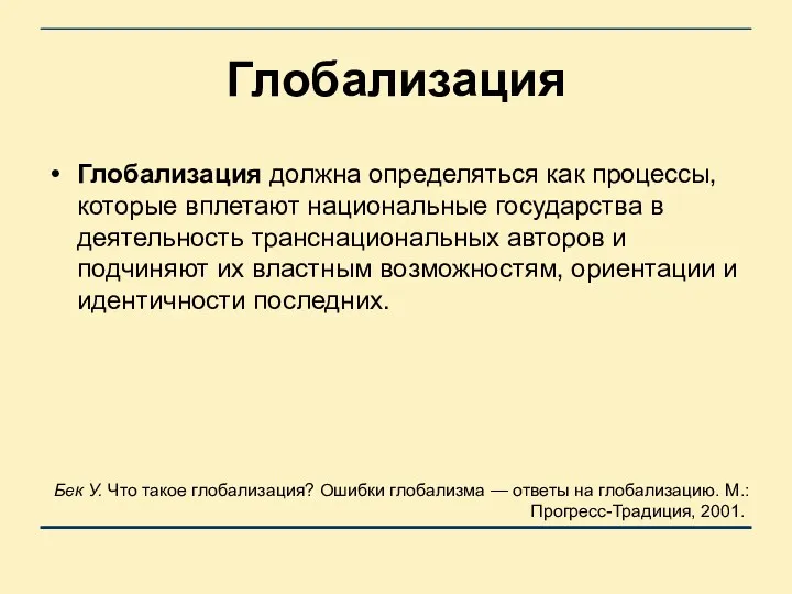 Глобализация Глобализация должна определяться как процессы, которые вплетают национальные государства