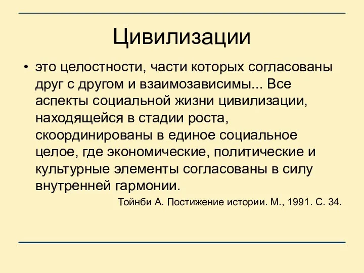 Цивилизации это целостности, части которых согласованы друг с другом и