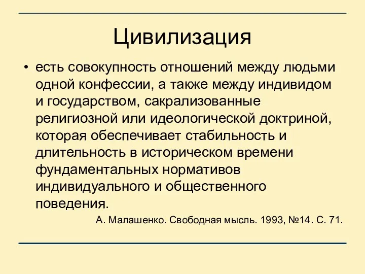 Цивилизация есть совокупность отношений между людьми одной конфессии, а также