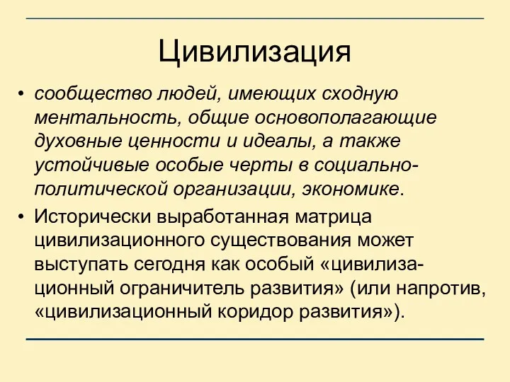 Цивилизация сообщество людей, имеющих сходную ментальность, общие основополагающие духовные ценности