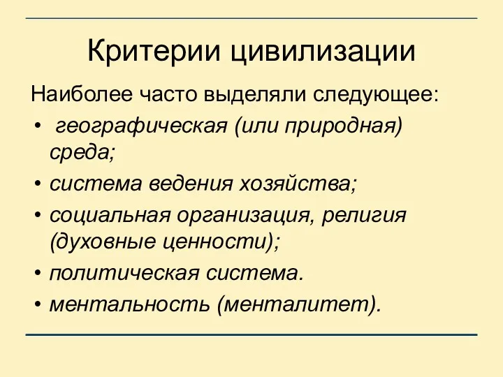 Критерии цивилизации Наиболее часто выделяли следующее: географическая (или природная) среда;