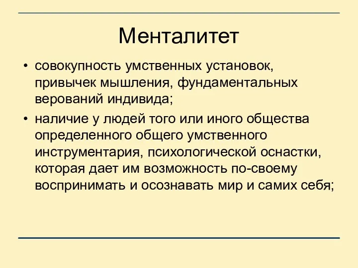 Менталитет совокупность умственных установок, привычек мышления, фундаментальных верований индивида; наличие