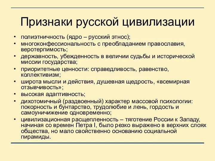 Признаки русской цивилизации полиэтничность (ядро – русский этнос); многоконфессиональность с